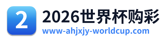 2026世界杯购彩